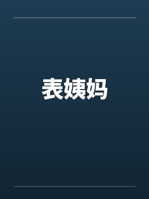 表姨妈 表姨妈