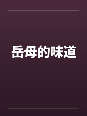 岳母的味道 岳母的味道