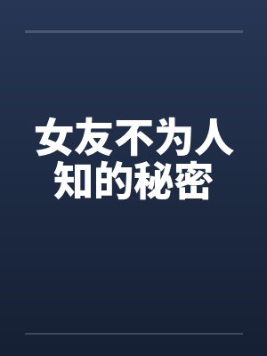 女友不为人知的秘密