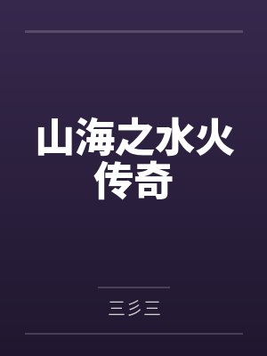 山海之水火传奇 山海之水火传奇
