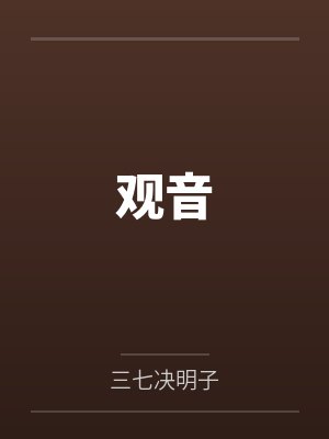 观音by三七决明子 观音by三七决明子