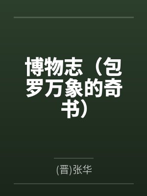 博物志(包罗万象的奇书) 博物志(包罗万象的奇书)