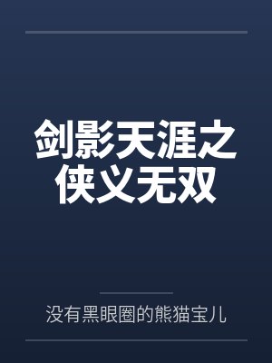 剑影天涯之侠义无双 剑影天涯之侠义无双