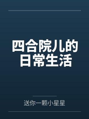 四合院儿的日常生活