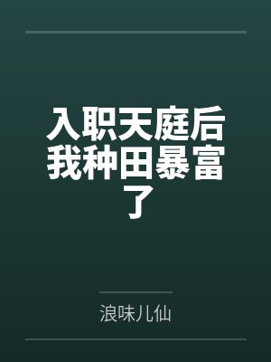 入职天庭后我种田暴富了 入职天庭后我种田暴富了