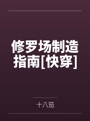 修罗场制造指南[快穿]