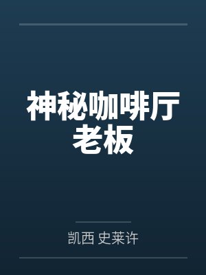 王健明宁静海神秘咖啡厅老板 王健明宁静海神秘咖啡厅老板
