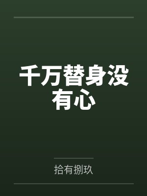 千万替身没有心 千万替身没有心