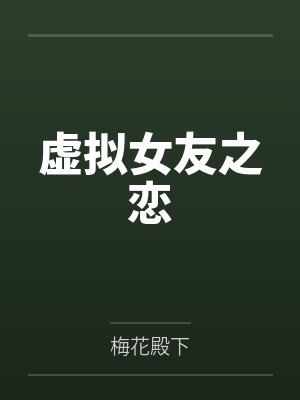 轩辕明雪云程虚拟女友之恋 轩辕明雪云程虚拟女友之恋