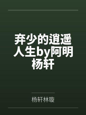 弃少的逍遥人生by阿明杨轩