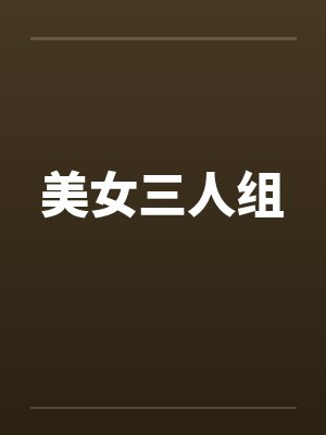美女三人组 美女三人组