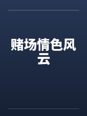 赌场情色风云 赌场情色风云