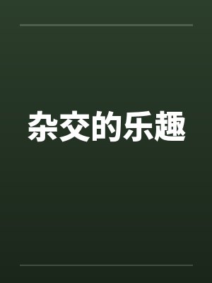 杂交的乐趣