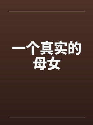 一个真实的母女 一个真实的母女