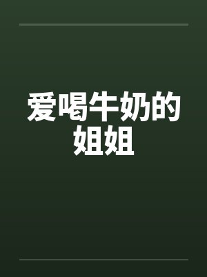爱喝牛奶的姐姐 爱喝牛奶的姐姐