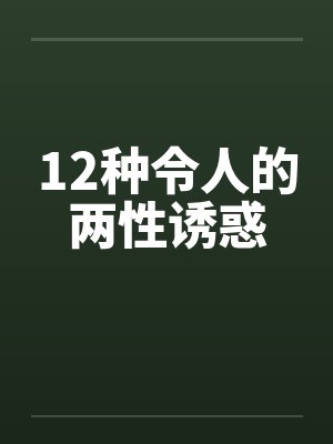 12种令人的两性诱惑 12种令人的两性诱惑