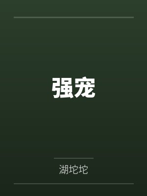 强宠 强宠