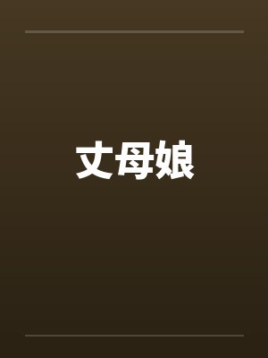 丈母娘
