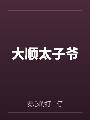 大顺太子爷 大顺太子爷