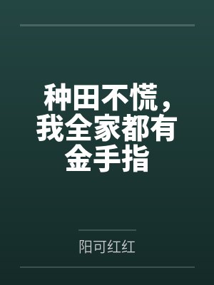 种田不慌,我全家都有金手指 种田不慌,我全家都有金手指