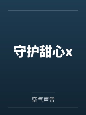 守护甜心x
