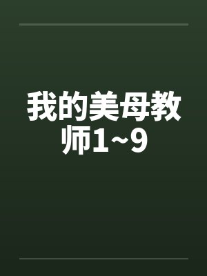 我的美母教师1~9 我的美母教师1~9
