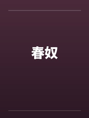 春奴