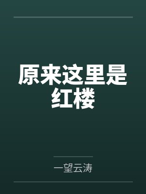 原来这里是红楼by一望云涛 原来这里是红楼by一望云涛