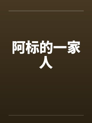 阿标的一家人