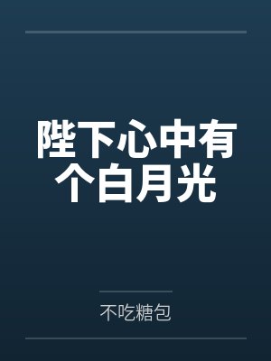 陛下心中有个白月光
