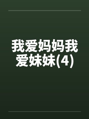 我爱妈妈我爱妹妹(4) 我爱妈妈我爱妹妹(4)