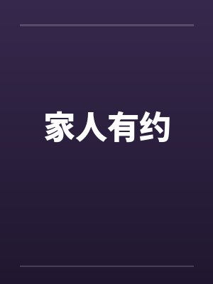 家人有约 家人有约