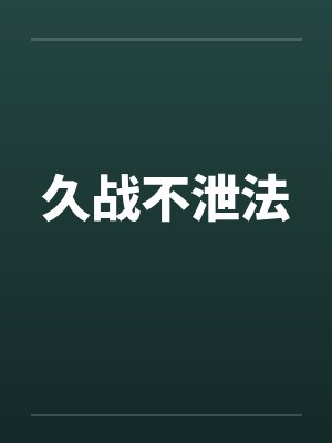 久战不泄法 久战不泄法