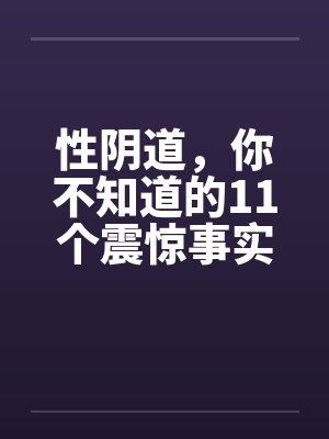 性阴道，你不知道的11个震惊事实