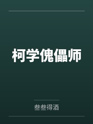 柯学傀儡师