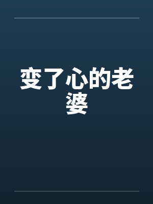 变了心的老婆 变了心的老婆
