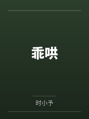 舒禾穆弘和乖哄 舒禾穆弘和乖哄