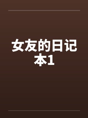 女友的日记本1 女友的日记本1