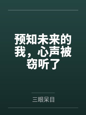 预知未来的我，心声被窃听了笔趣阁无弹窗