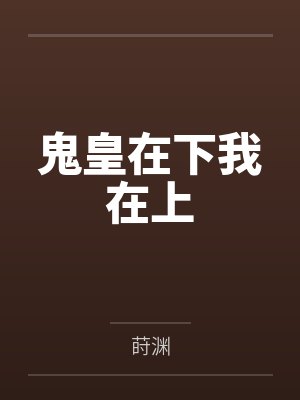 鬼皇在下我在上