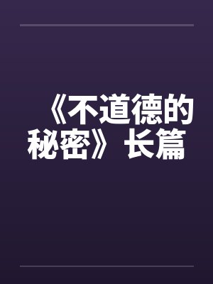 《不道德的秘密》长篇