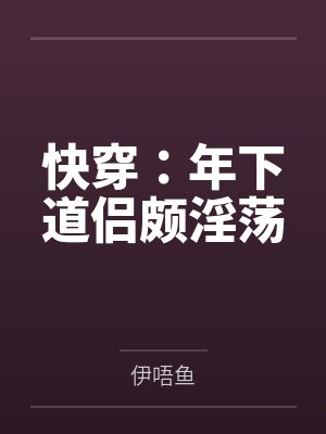 年下快穿文 年下快穿文