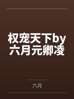权宠天下by六月元卿凌 权宠天下by六月元卿凌