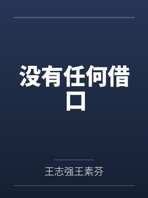 没有任何借口 没有任何借口