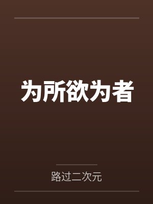 为所欲为者by路过二次元 为所欲为者by路过二次元