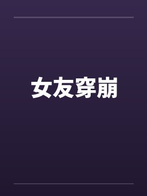 女友穿崩 女友穿崩
