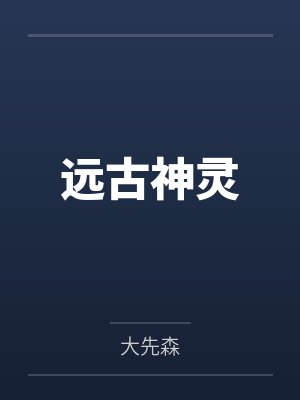 远古神灵