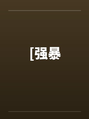 [强暴 [强暴