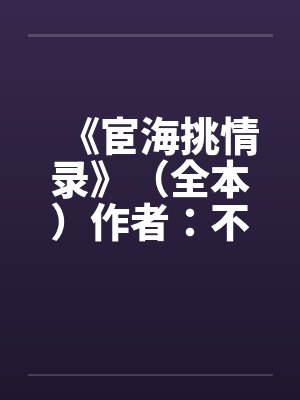 《宦海挑情录》(全本)作者:不详 《宦海挑情录》(全本)作者:不详