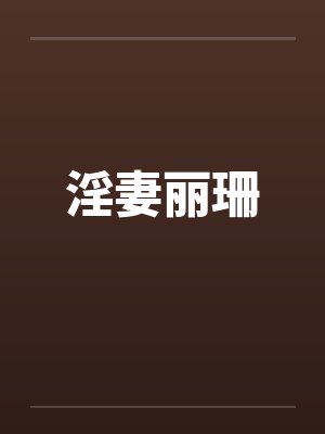 淫妻丽珊